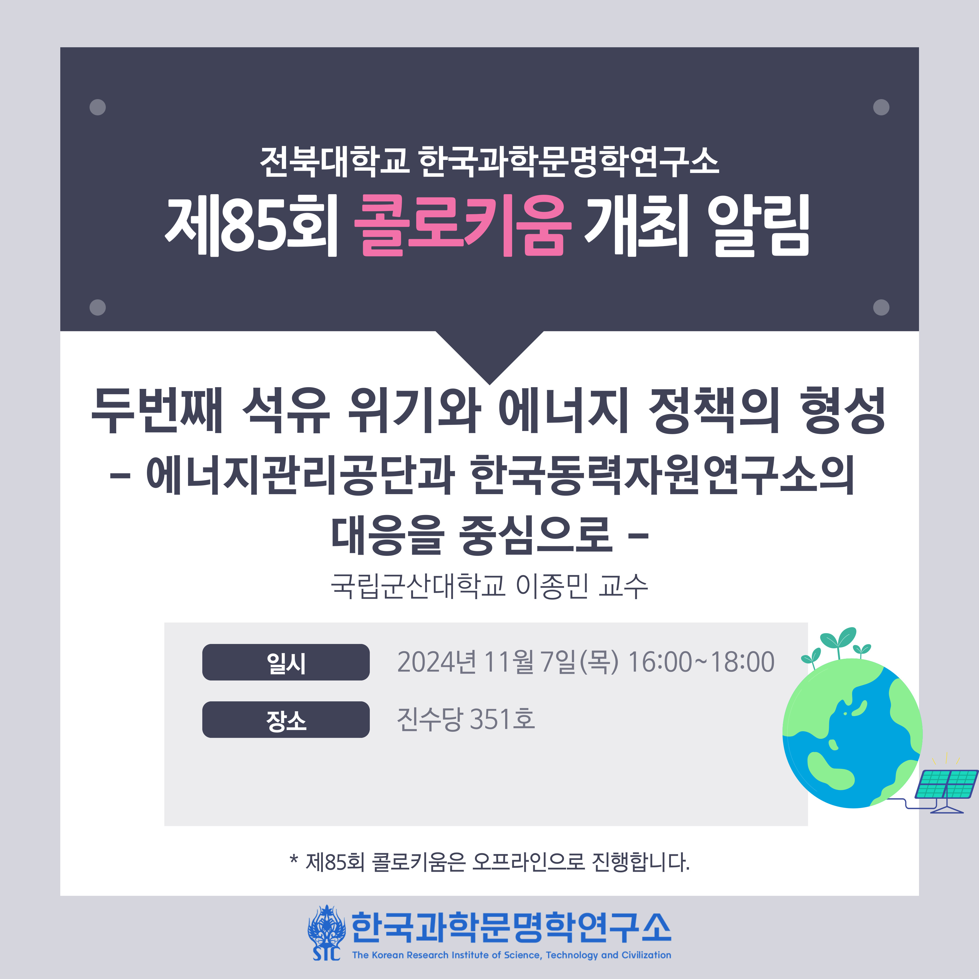 한국과학문명학연구소 제85회 콜로키움 개최 알림 첨부 이미지