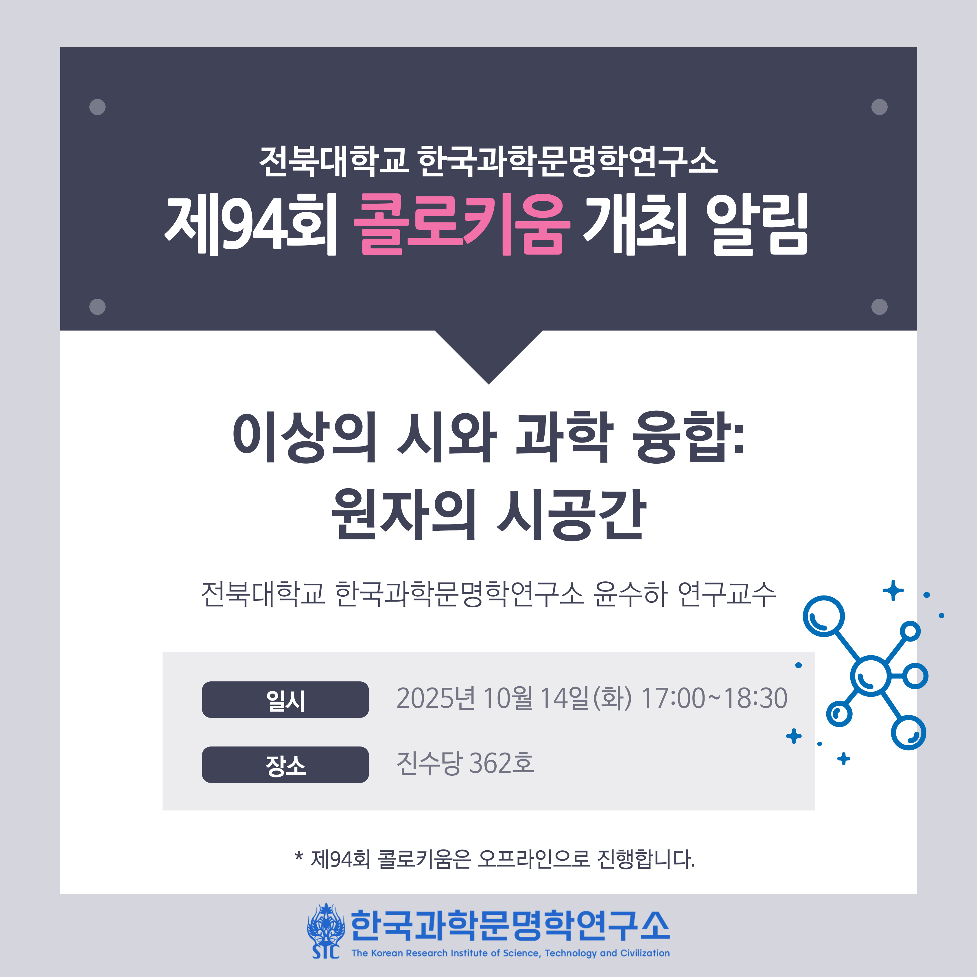 한국과학문명학연구소 제94회 콜로키움 개최 알림 첨부 이미지