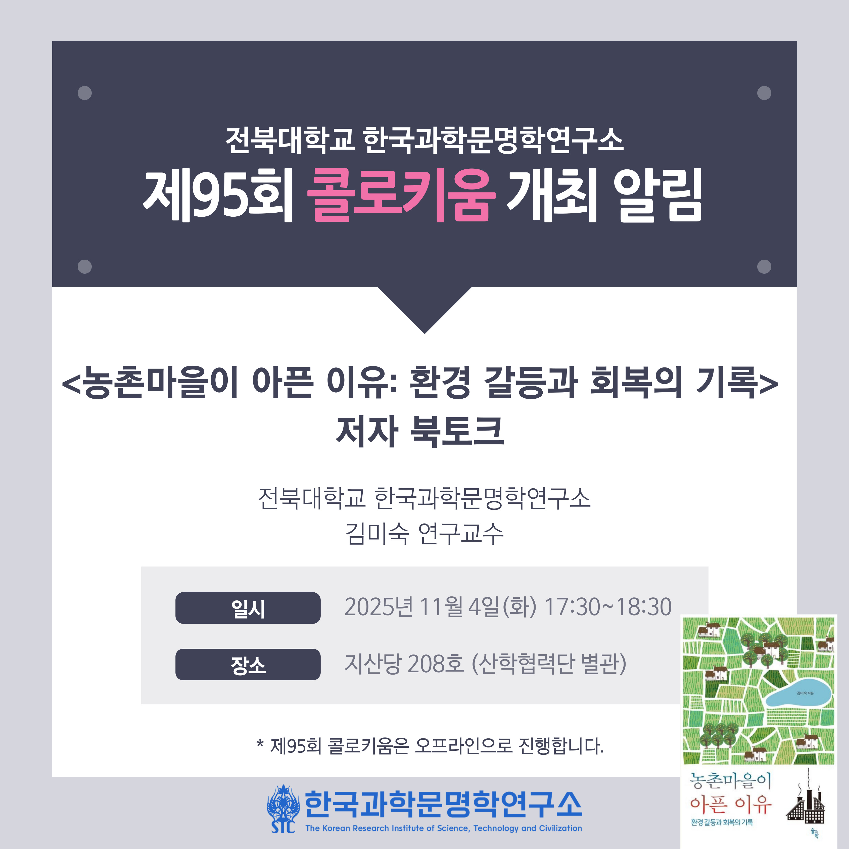 한국과학문명학연구소 제95회 콜로키움 개최 알림 대표이미지