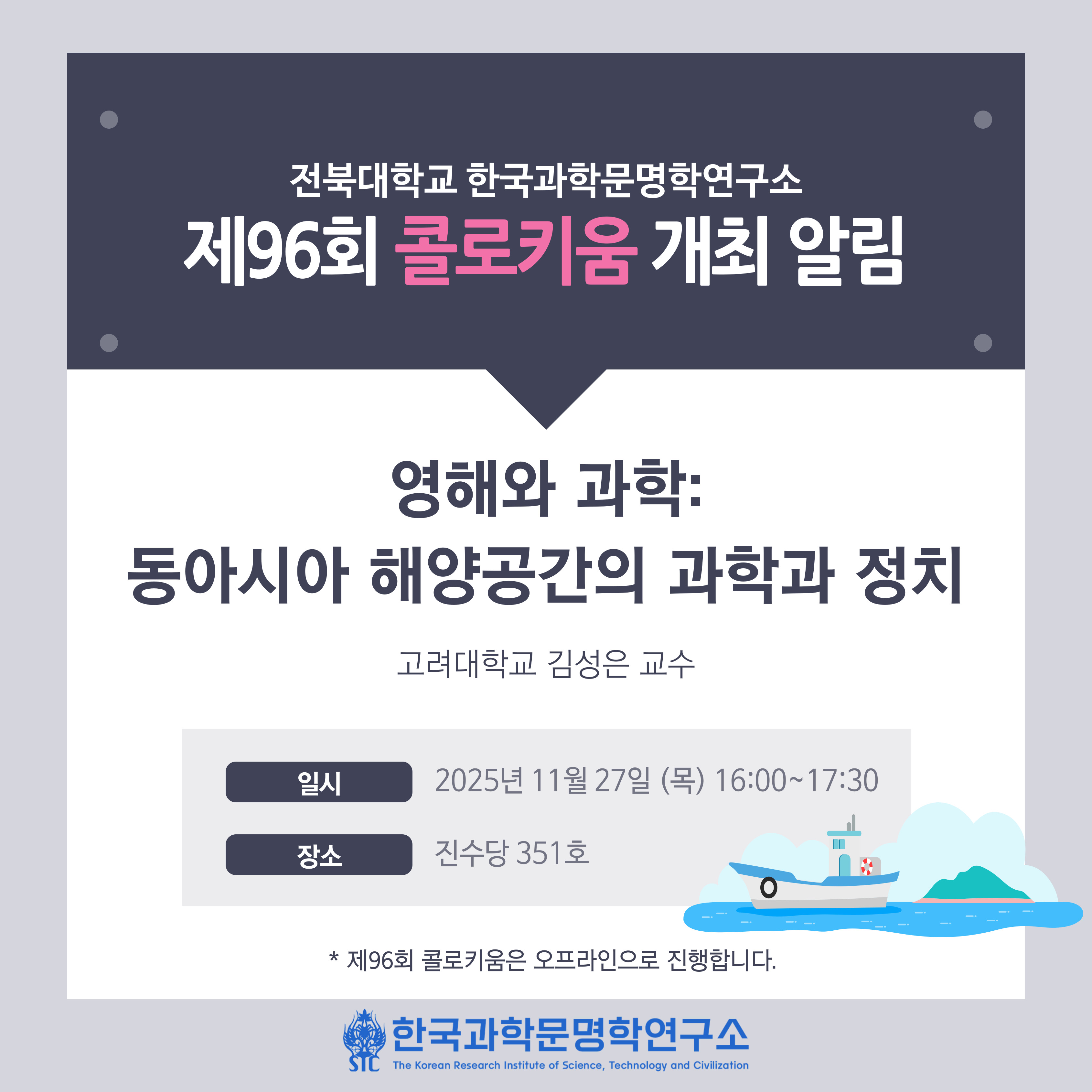한국과학문명학연구소 제96회 콜로키움 개최 알림 첨부 이미지