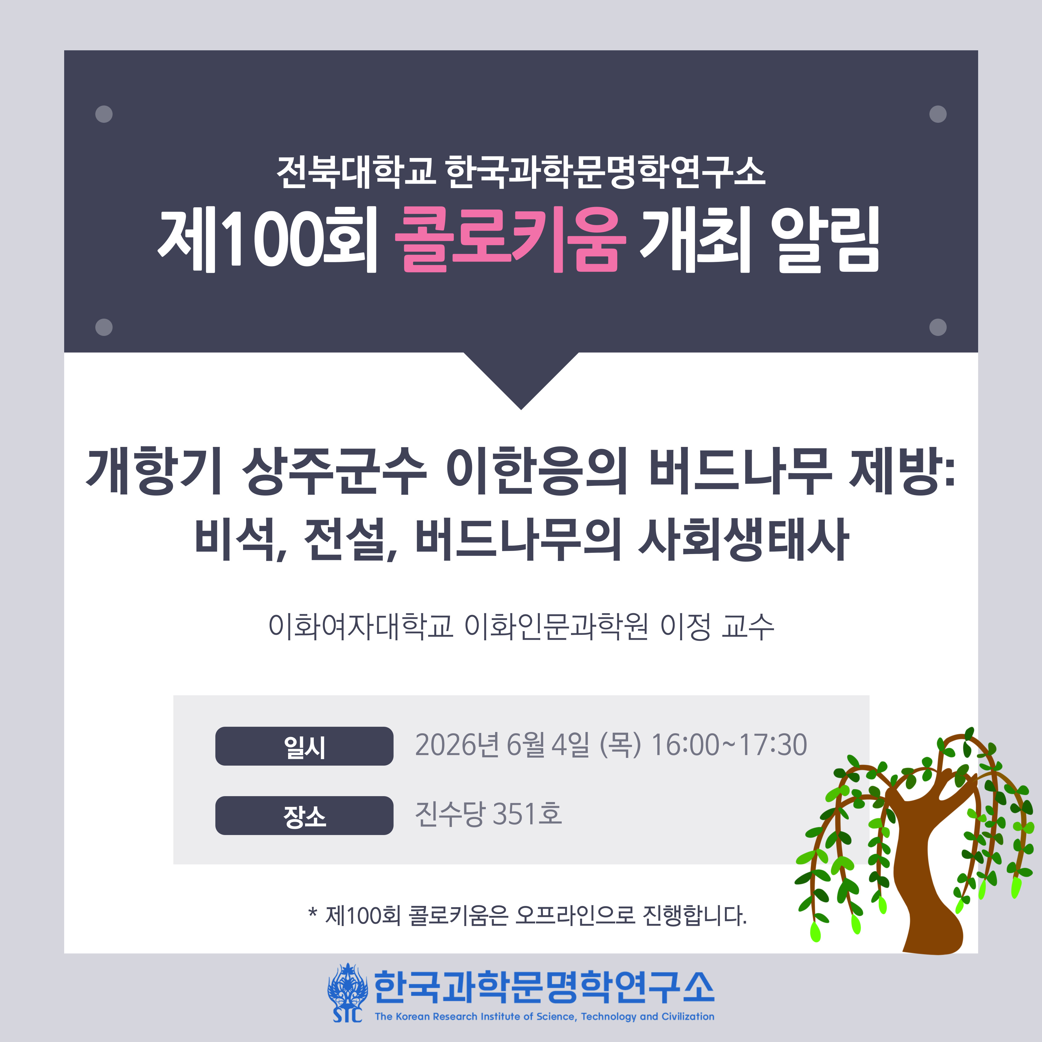 한국과학문명학연구소 제100회 콜로키움 개최 알림 대표이미지