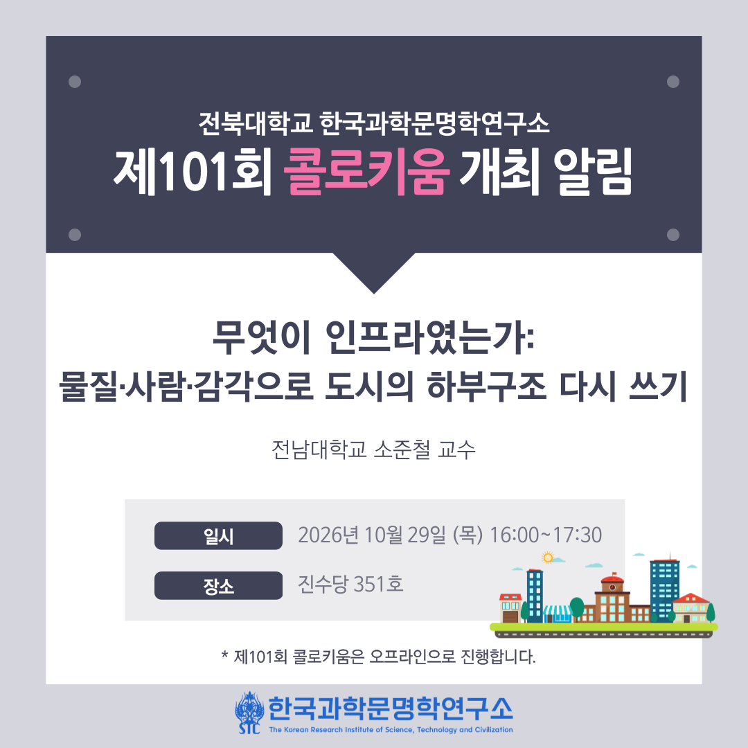 한국과학문명학연구소 제101회 콜로키움 개최 알림 대표이미지